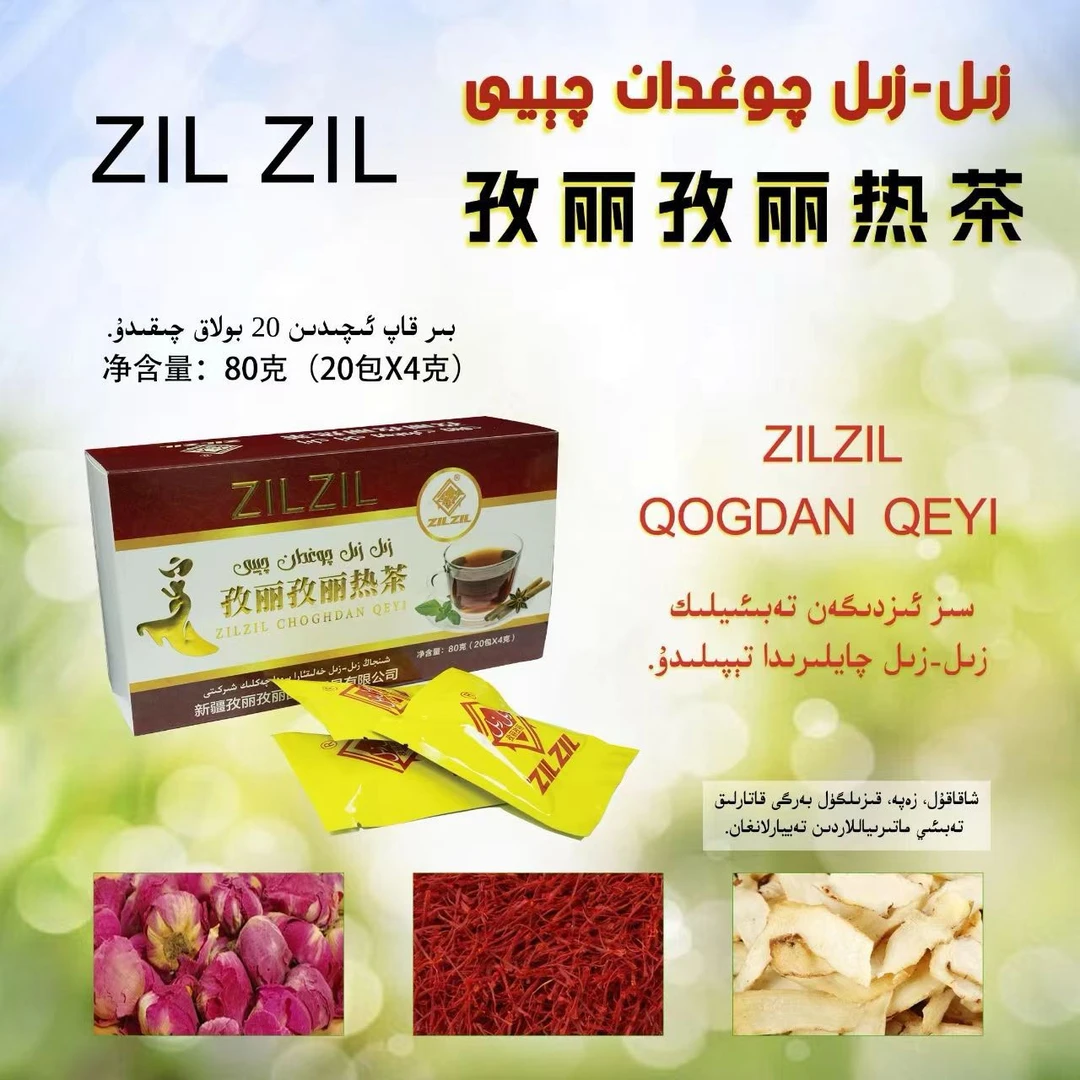 孜丽孜丽热茶和田特产(qogdan qay)
