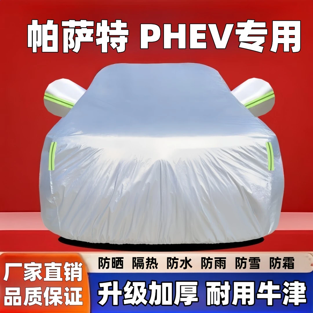 帕萨特PHEV专用车衣四季通用防晒防雨隔热遮阳加厚汽车防晒衣车罩