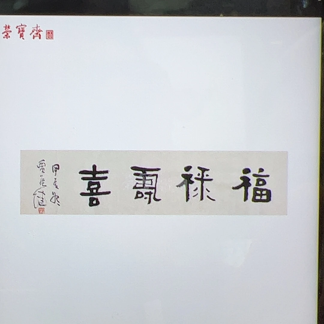 纸本国画（w5583）福禄寿喜 书画3