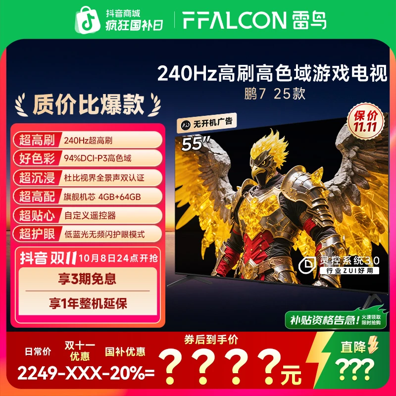 雷鸟电视 55鹏7 25款 55英寸 全通道240Hz高刷 满血HDMI2.1 超清