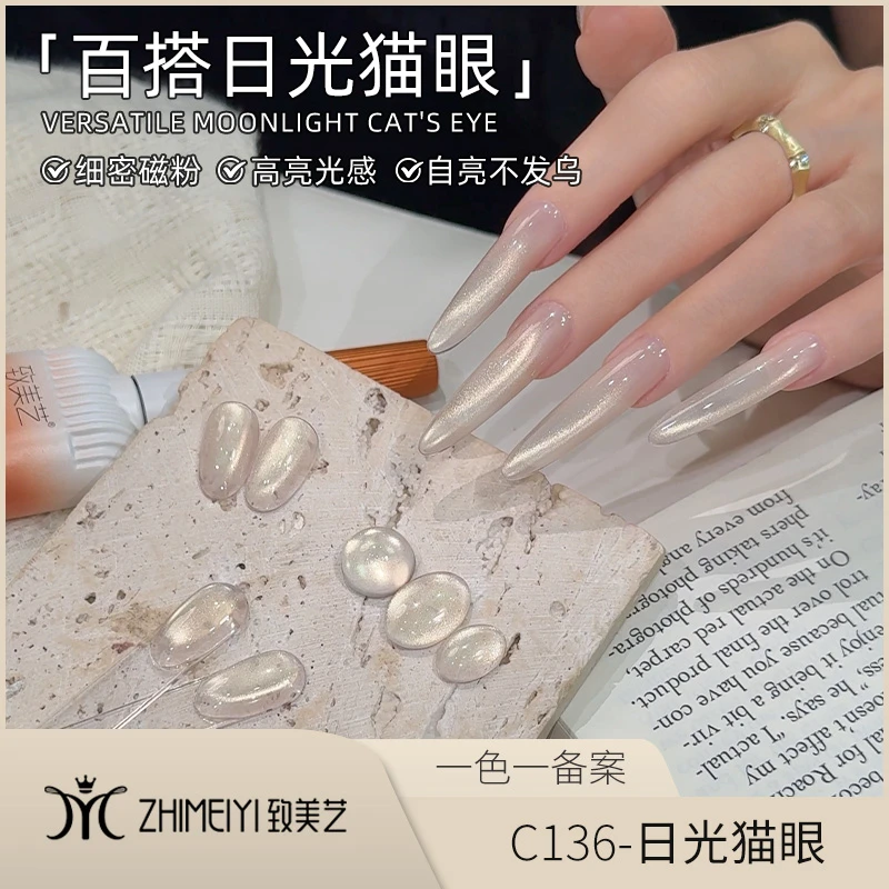 致美艺新款「日光猫眼」秋冬美甲金光闪闪清透高亮玻璃珠显白甲油胶