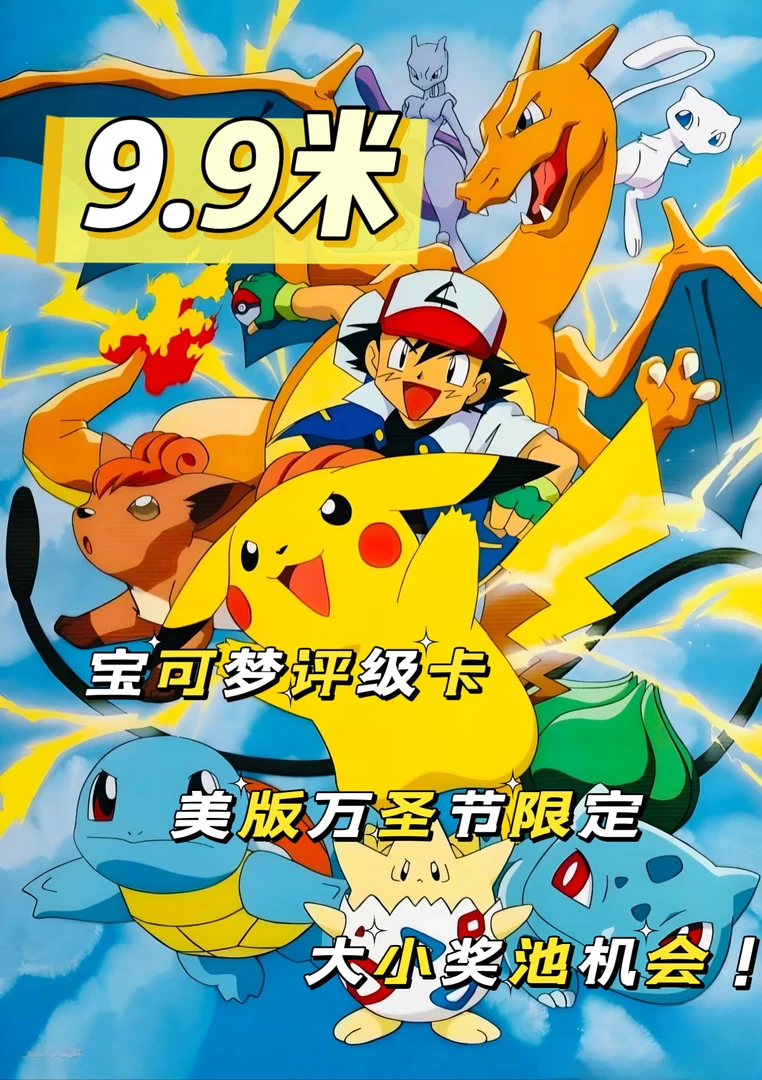 宝可梦9.9m 默认代拆 进大奖池