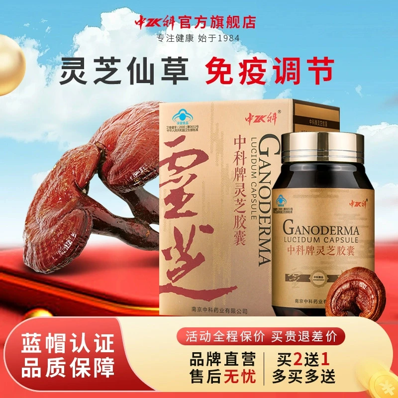 中科仿野生灵芝胶囊旗舰店正品增强调节免疫力礼物保健品礼品