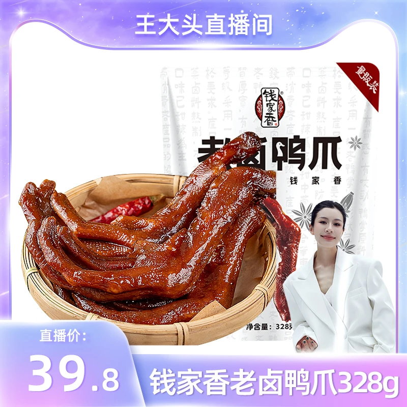 【袋装】钱家香老卤鸭掌328g定量独立包装休闲零食即食鸭掌美味推荐