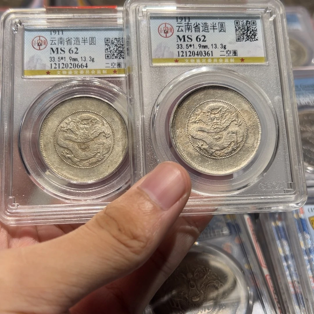 广***记银公博评级ms62云南半圆两枚0664，0361