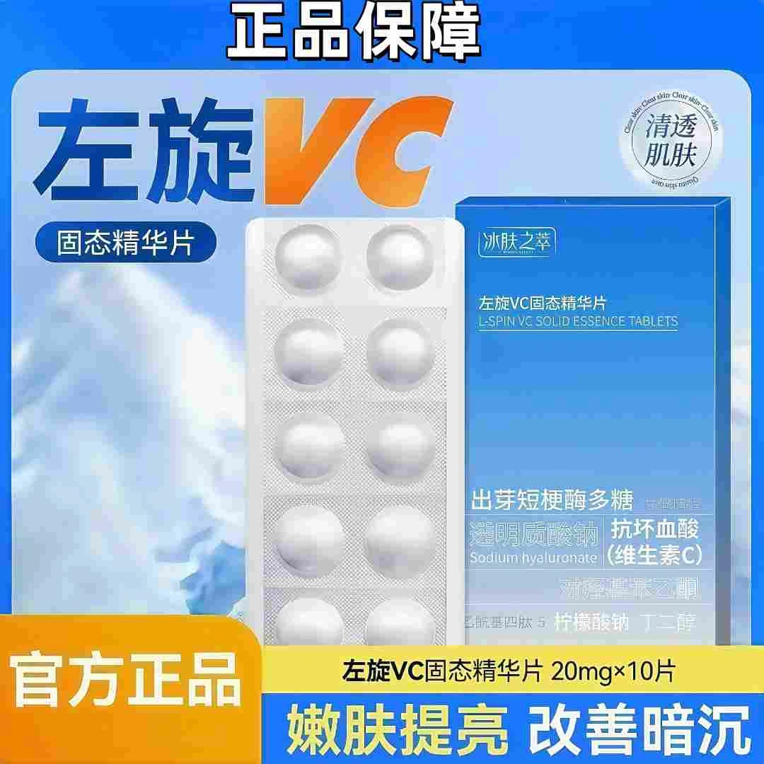 【熬夜暗黄肌】左旋VC冻干片提亮肤色焕亮嫩肤水光烟酰胺精华液