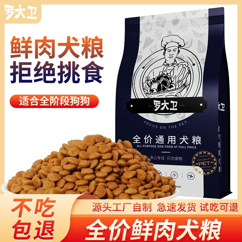 全价鲜肉狗粮、开封可退 全犬通用5斤  20斤/40斤装【养宠首选】