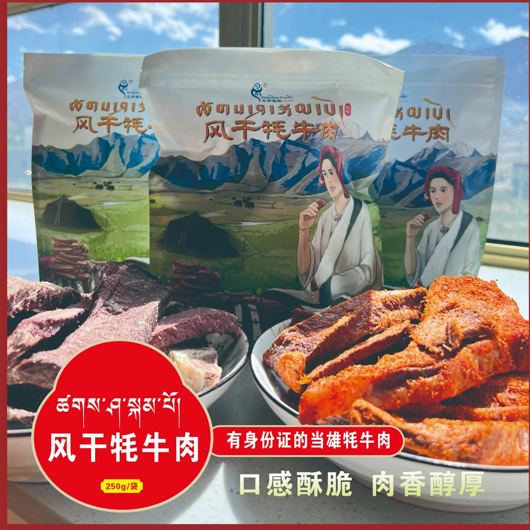 西藏当雄风干牦牛肉干美味零食