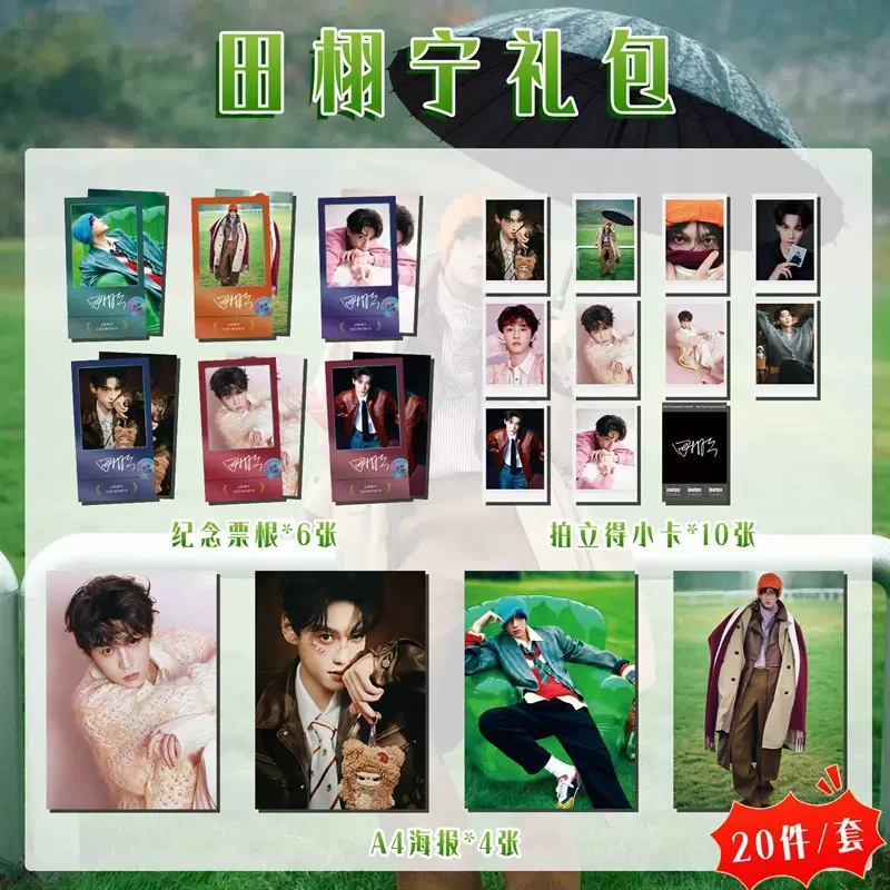 田栩宁票根礼包 22.5×28.5明星周边应援礼包纪念票根海报拍立得