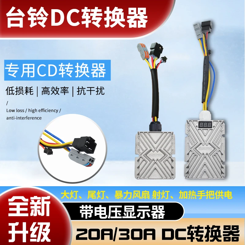 适用台铃苍穹电动车封神DC赤兔转换器48V-72V转12V电压改装大功率