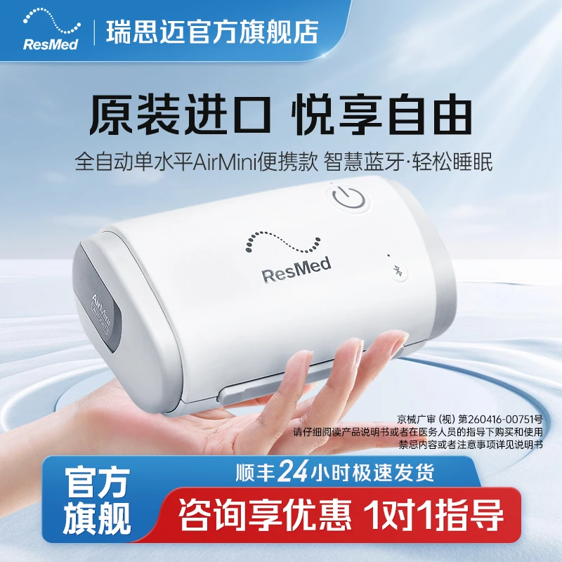瑞思迈AirMini口袋呼吸机打呼噜睡眠暂停综合征正压通气治疗机