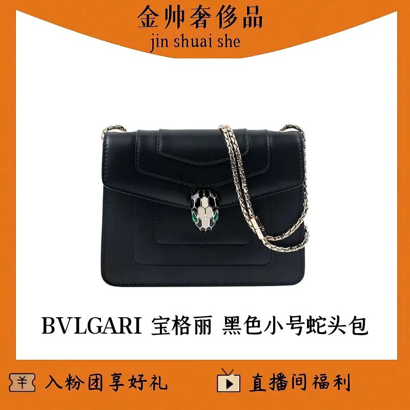 99新 BVLGARI/宝格丽 黑色/小号/蛇头包/单肩包/B5580