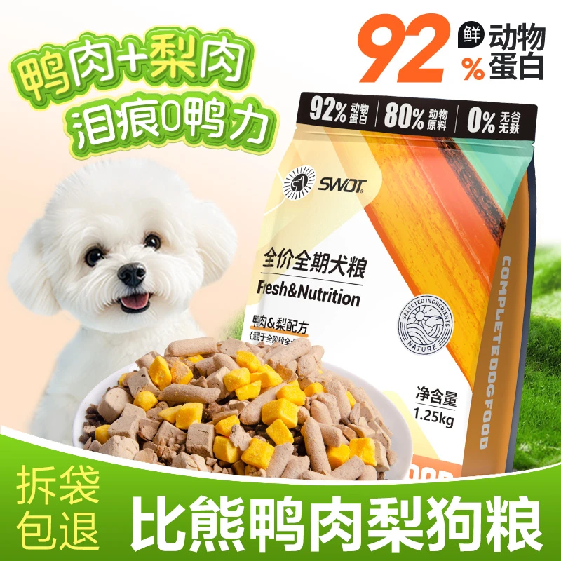 比熊专用冻干四拼鸭肉梨狗粮狗狗小型犬成犬幼犬增肥小奶糕犬粮