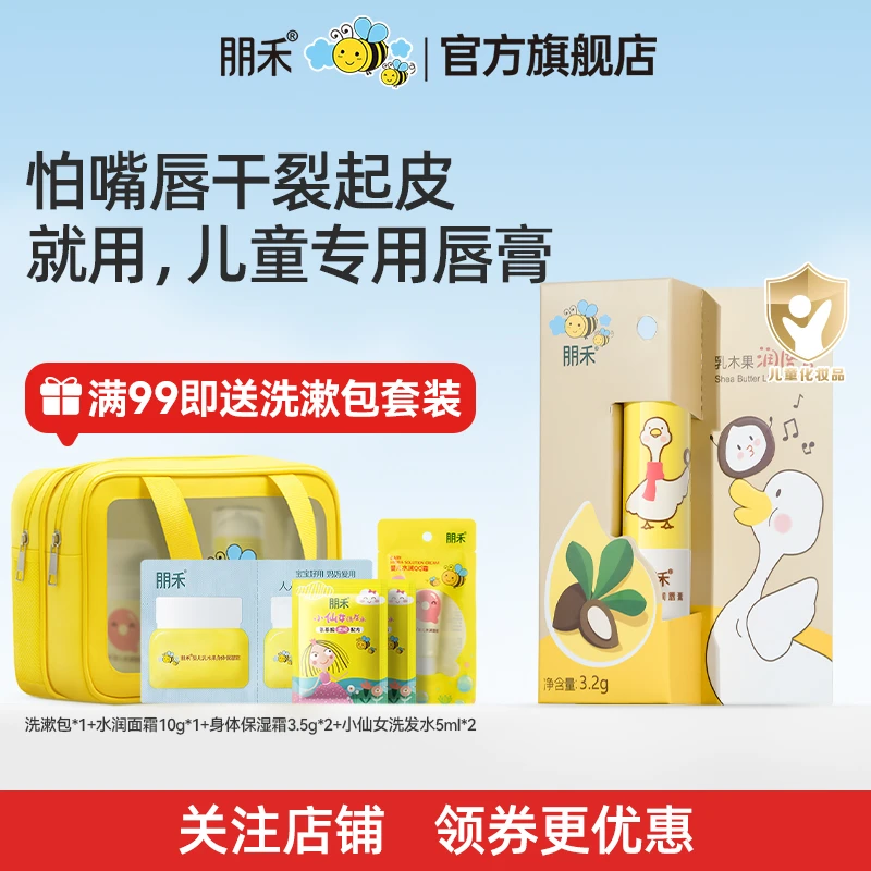 朋禾乳木果润唇膏儿童宝宝秋冬保湿滋润补水温和护唇专用