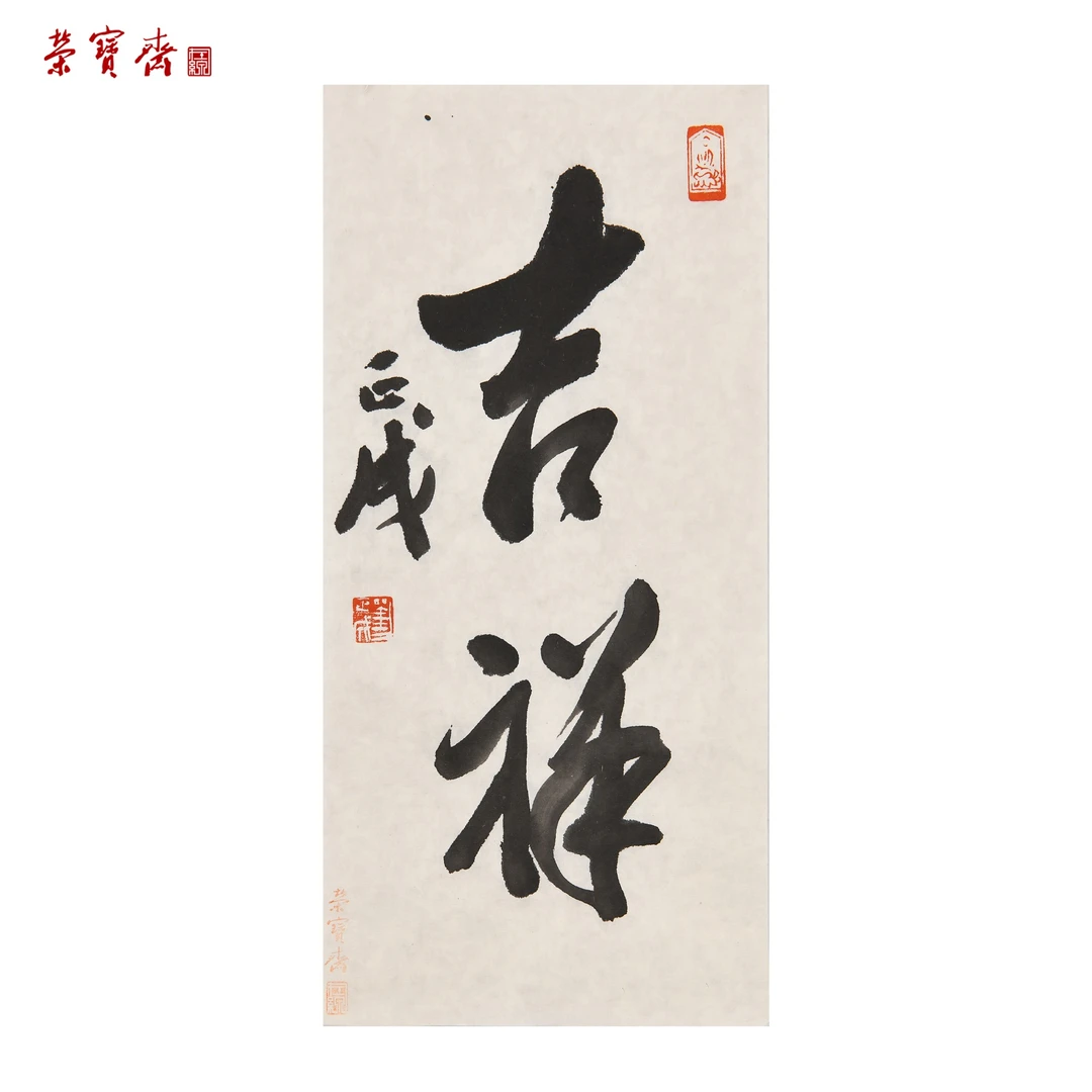 -29（W6501）《吉祥》书画 纸本 34*16cm