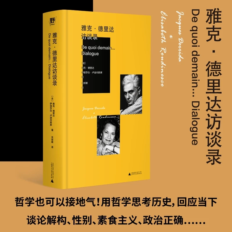 雅克·德里达访谈录 | 谈论解构、性别、素食主义、政治正确……