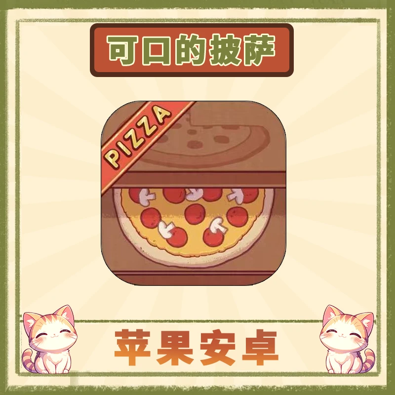 可口的披萨 美味的披萨 中文 苹果安卓游戏安装服务
