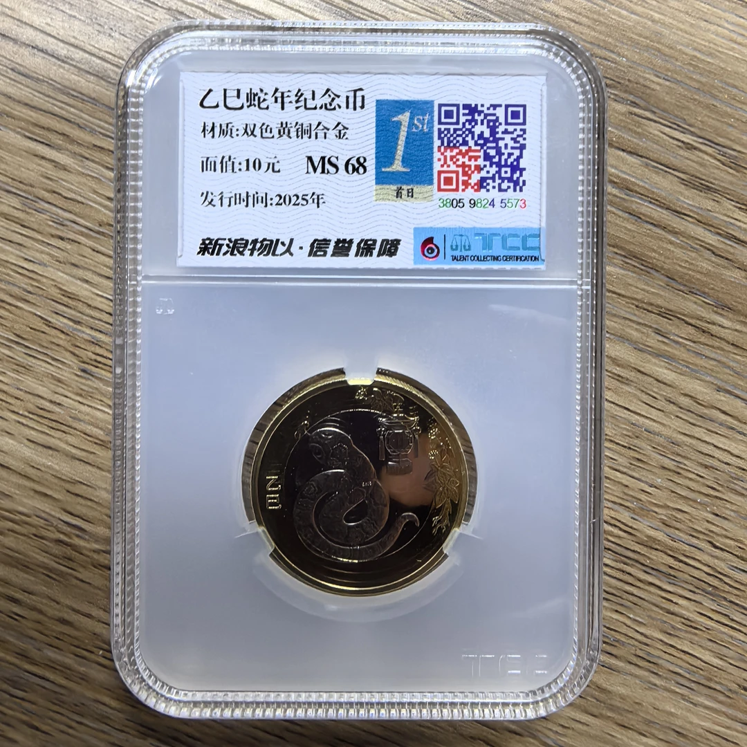 蛇年纪念币首日标