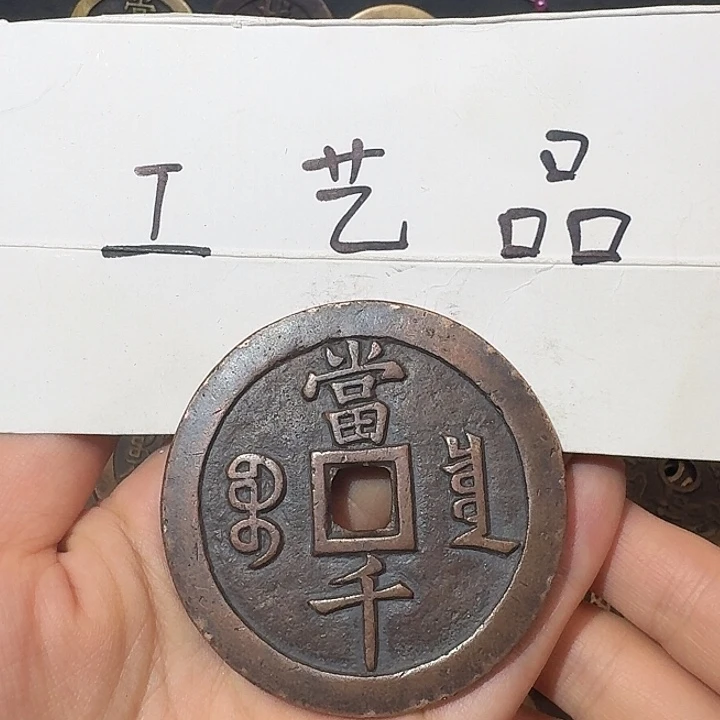 一****。工艺品，咸丰当千