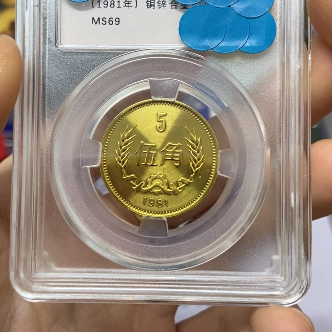 其他普通金属81年长城币五角评级69分