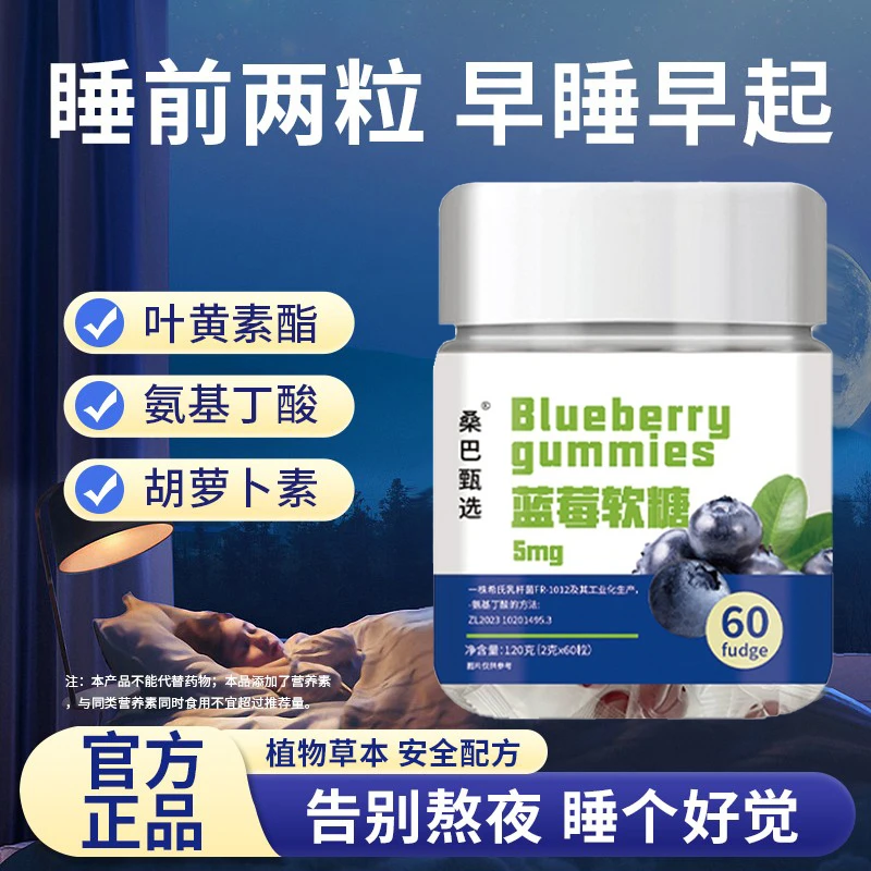 【官方正品】蓝莓晚安软糖成人中老年睡眠软糖不含褪黑素安睡整晚