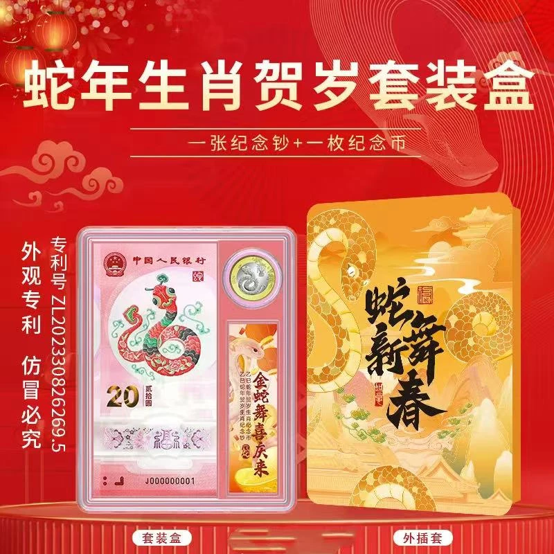 2025年蛇币蛇钞系列
