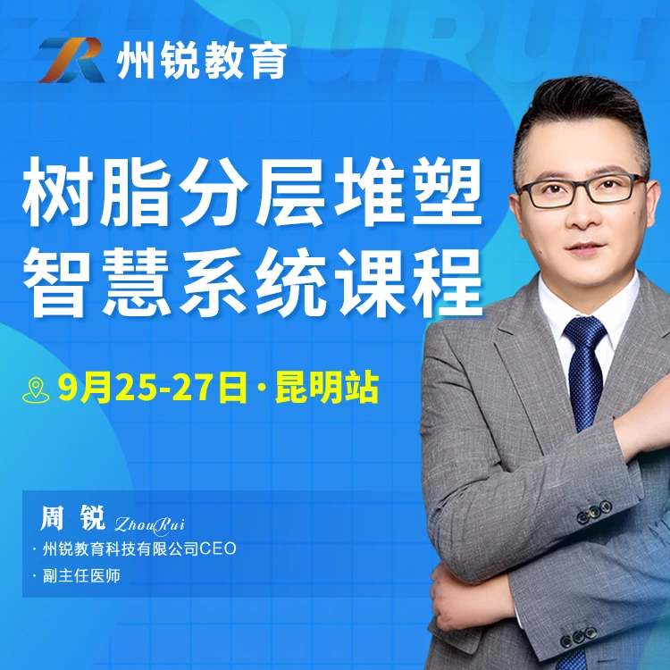 州锐教育昆明站—树脂分层堆塑智慧系统课程 周锐【9月25-27日】