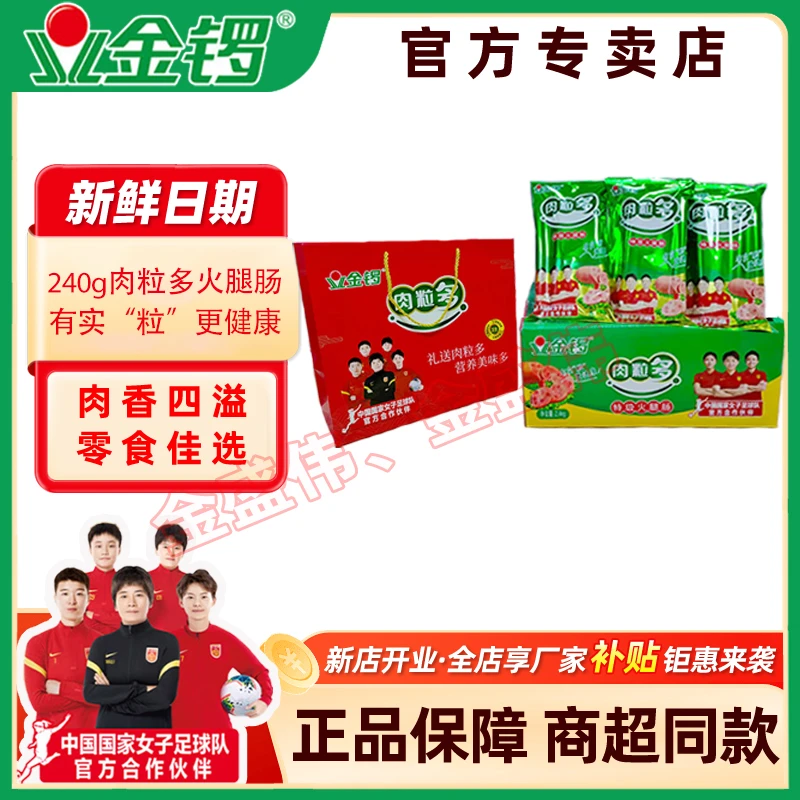 新店开业特惠冲量9月金锣240g肉粒多火腿肠整箱礼盒送礼佳品