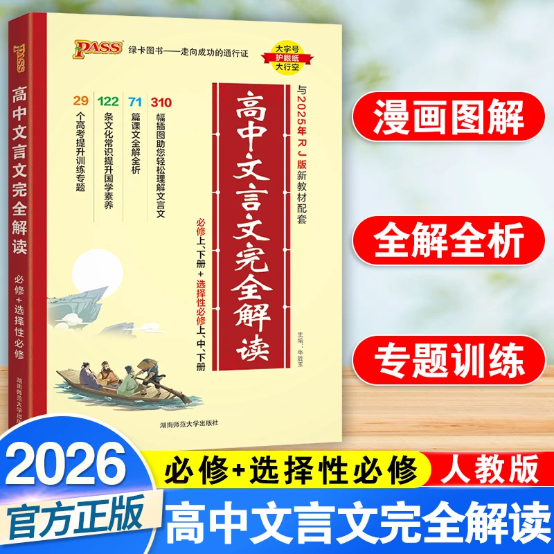 2026高中文言文完全解读高中语文必背古诗文译注及赏析详解解析