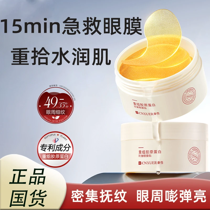 国货重组胶原蛋白抗皱眼膜贴淡细纹补水保湿提亮眼周熬夜抗衰眼贴