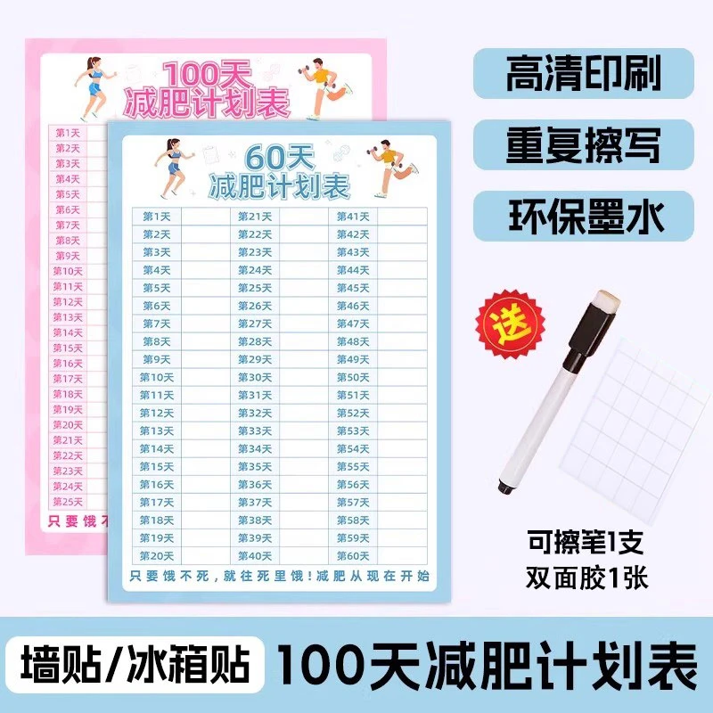 减肥计划表墙贴健身打卡表减肥自律神器监督体重计划板自我管理表