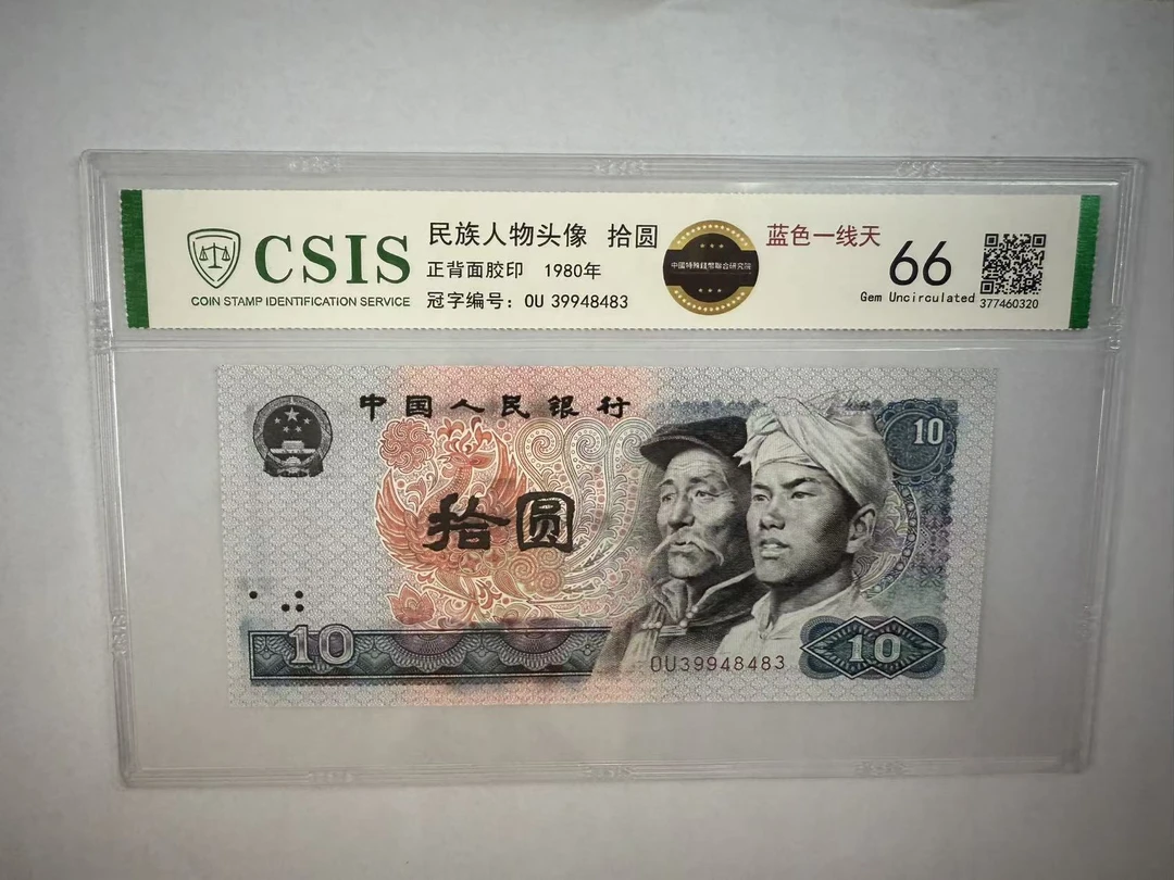 第四套人民币8010 蓝色一线天（号码随机）
