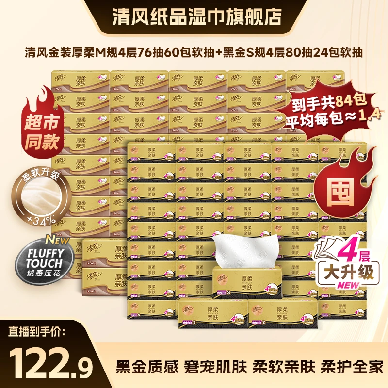 清风厚柔M码抽纸4层76抽60包+厚柔80抽4层24包柔软整箱家用卫生纸