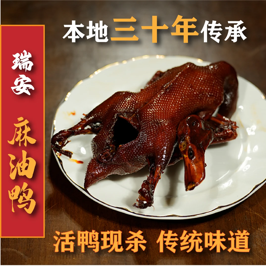 瑞安本地传统麻油鸭