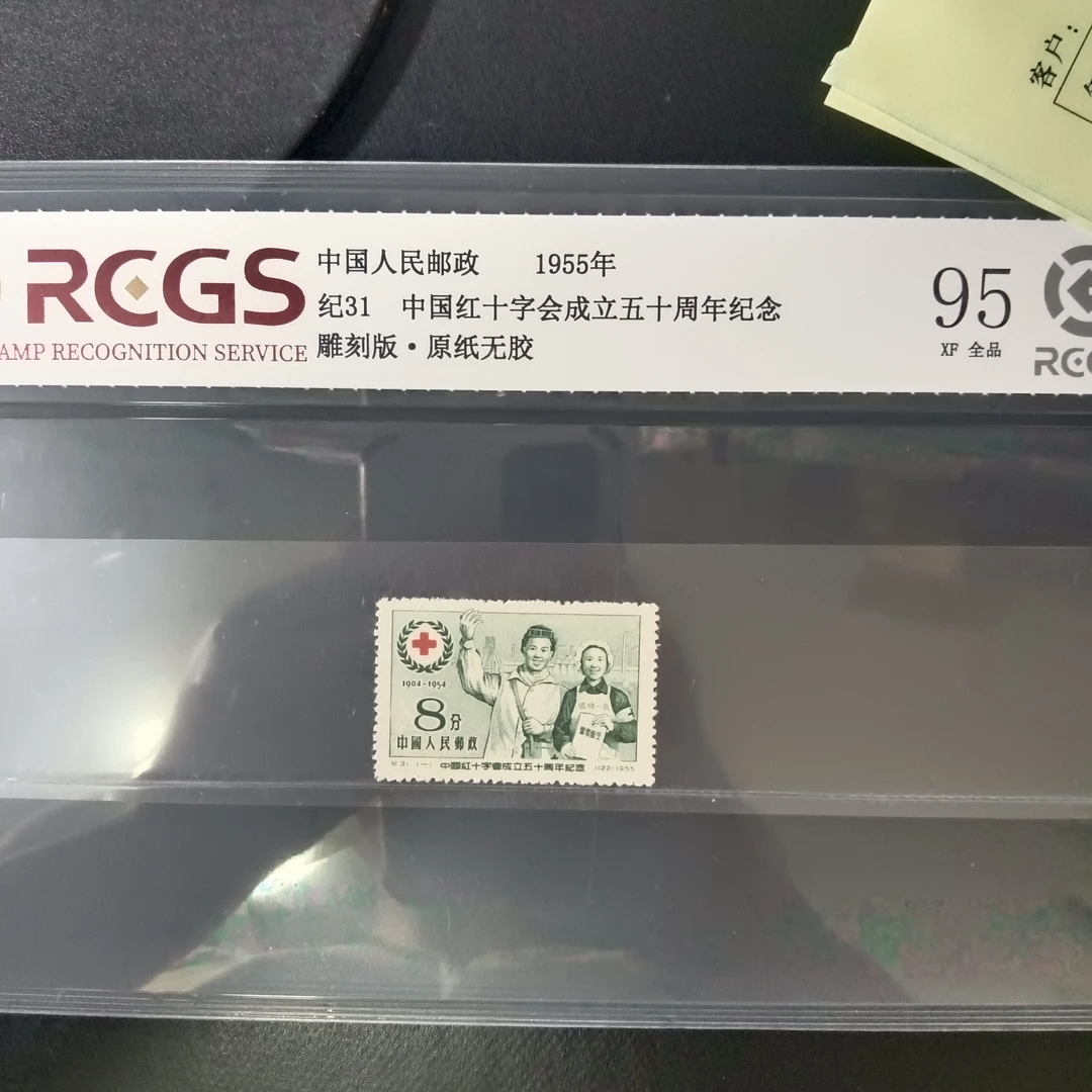 纪31红十字会成立五十周年邮票95原纸全品