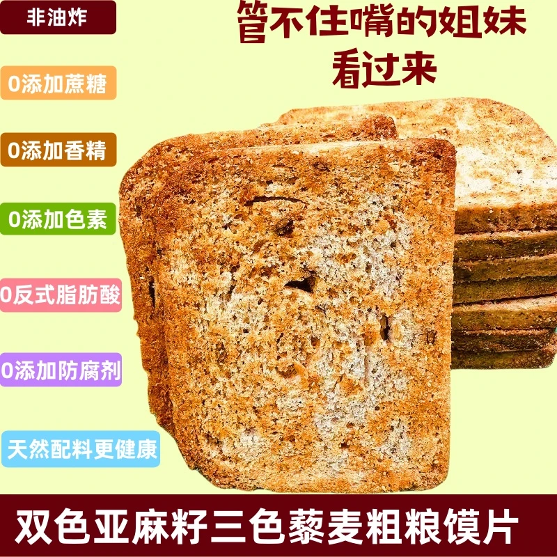 无蔗糖三色藜麦烤馍片全麦馒头片早餐非油炸零食健身代餐粗粮饼干