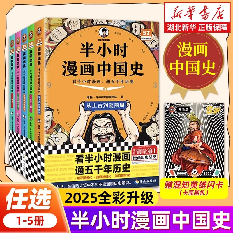 半小时漫画中国史世界史全套共8册二混子陈磊混知半小时漫画历史