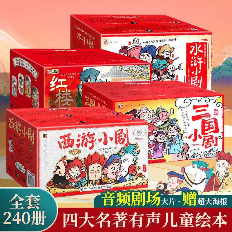 青葫芦儿童绘本四大名著小剧红楼梦三国演义西游记水浒传课外阅读