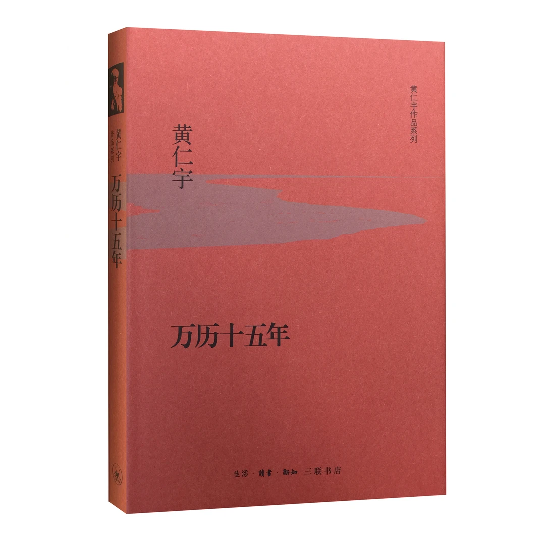 万历十五年（精装）