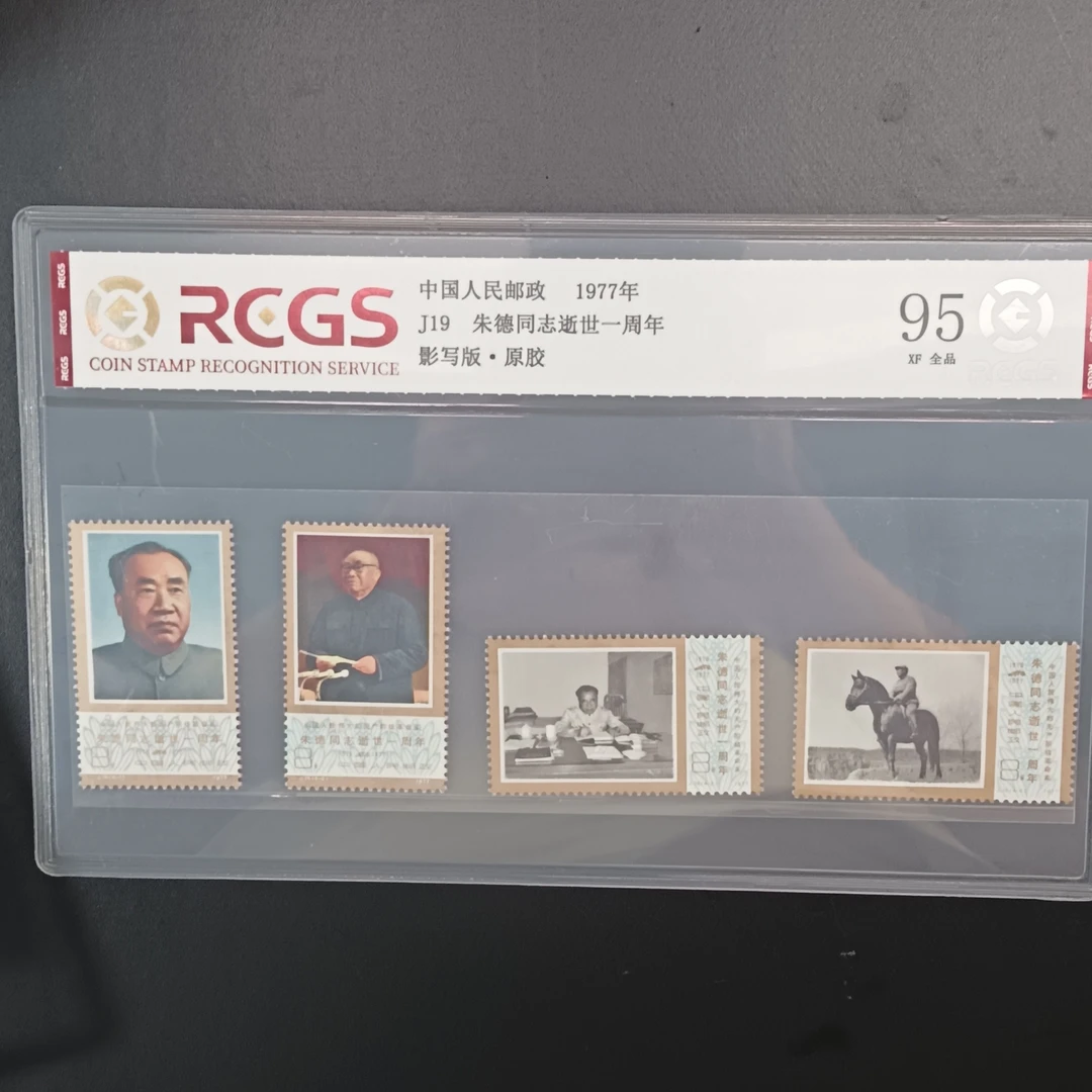 J19一周年邮票95原胶全品1977年发行