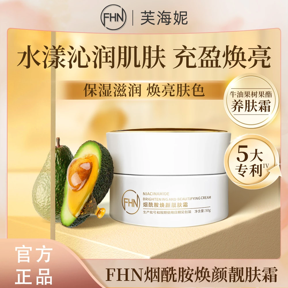 [福利品1瓶]FHN烟酰胺焕颜靓肤霜细腻肌肤补水保湿舒缓紧致抗皱