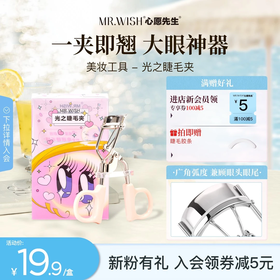 【睫毛夹】心愿先生光之睫毛夹睫毛亮眼神器卷翘便携式持久不塌