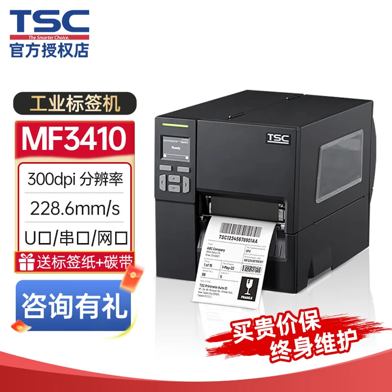 TSC-MF2410/MF3410工业级条码机标签打印机热敏热转印标签打印机