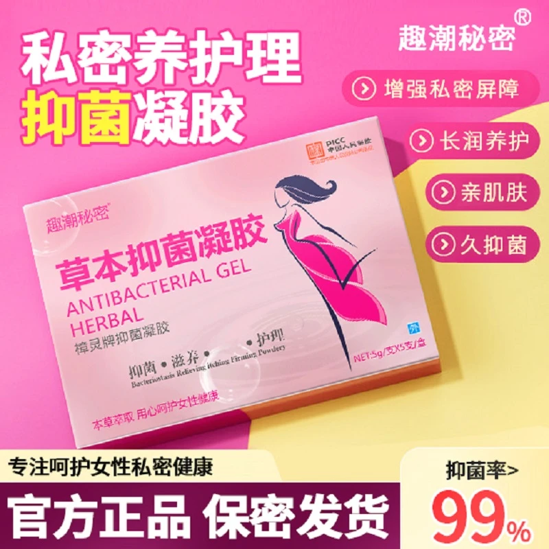 （官方正品）女性私密水润清洁护理草本植物成分抑菌凝胶女性必备品