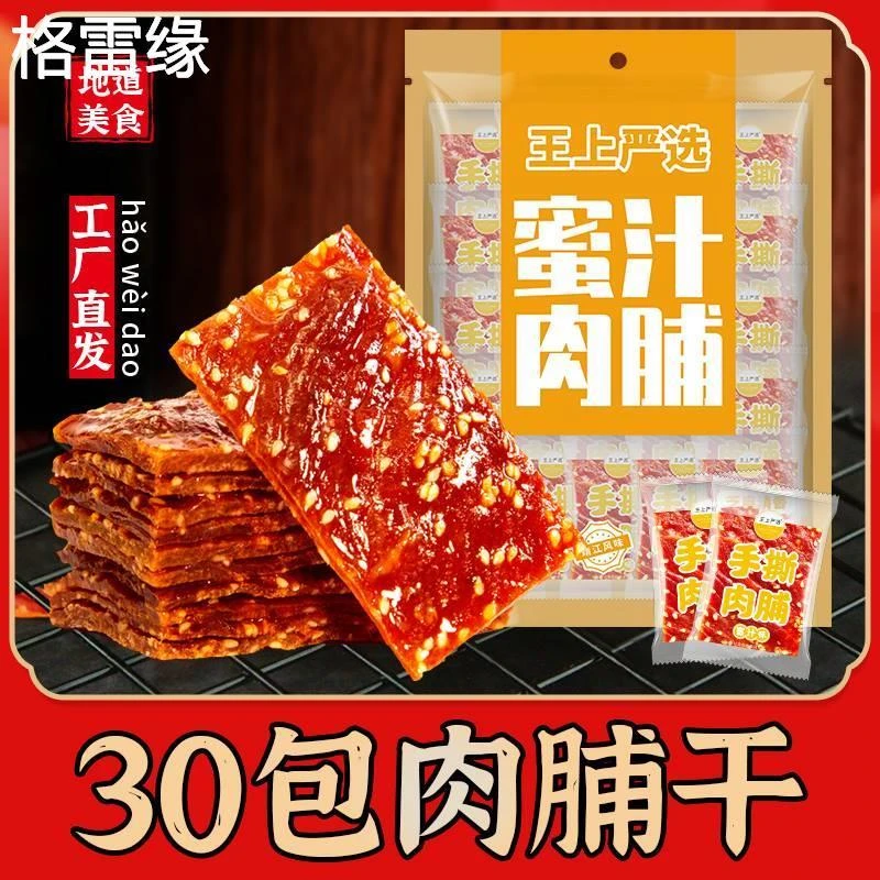 王上严选手撕肉脯30小包独立包装蜜汁肉干肉铺网红休闲零食