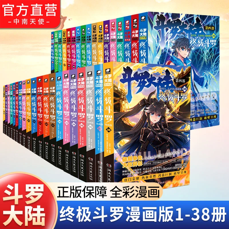 斗罗大陆4终极斗罗系列漫画1-38 唐家三少畅销小说改编热血漫画