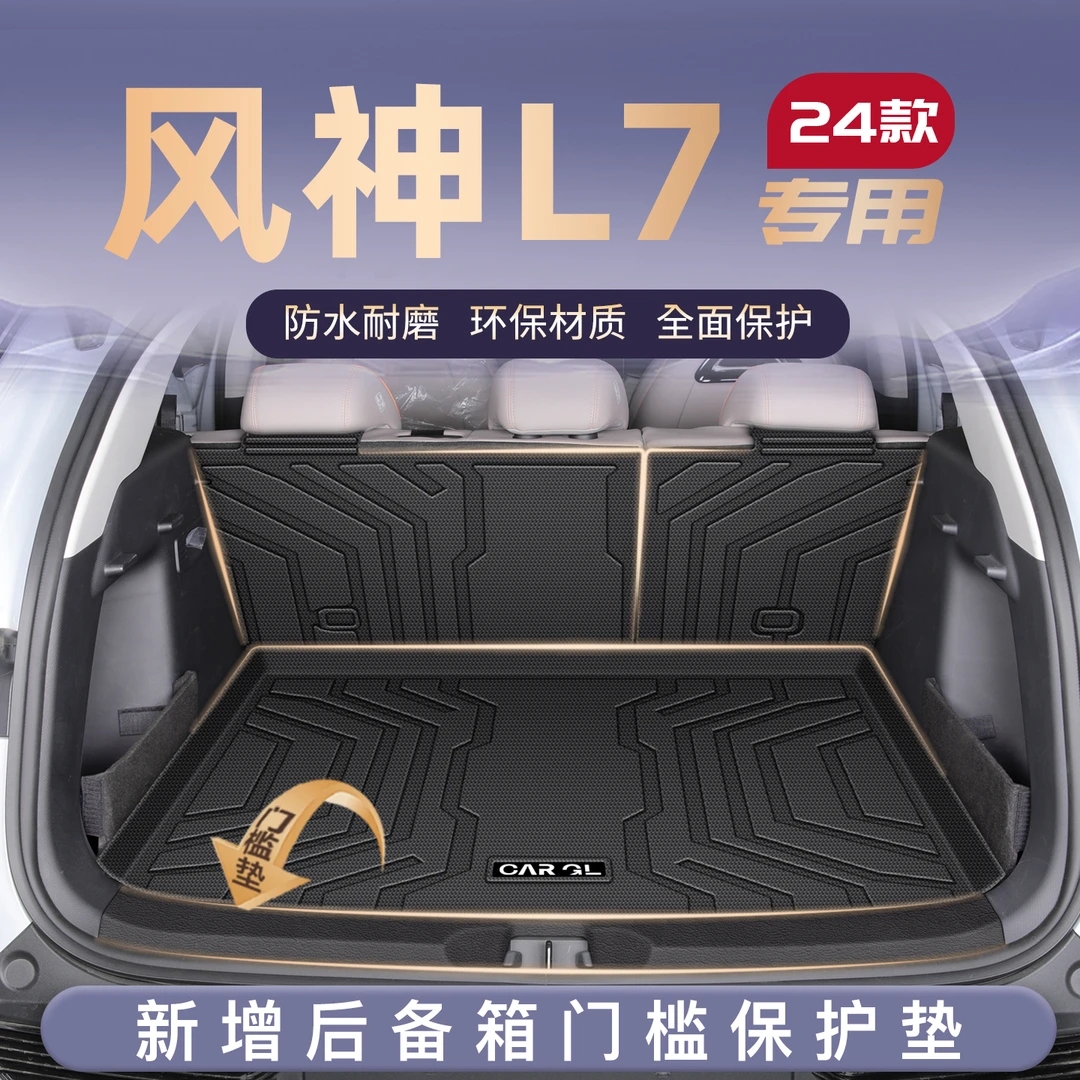 适用24款风神L7专用后备箱垫TPE尾箱垫子汽车内改装饰配件用品新