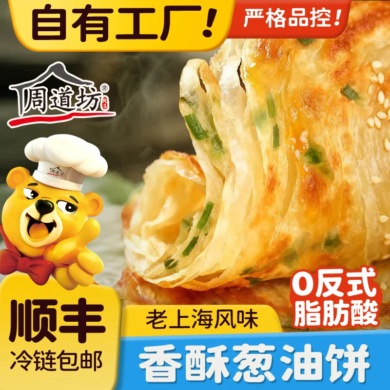 周道坊【葱油饼】老上海风味葱油饼半成品速食早餐葱香煎饼