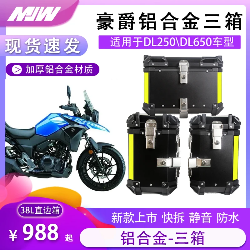 MJW豪爵铃木DL250铝合金三箱边箱DL650大容量防盗边箱尾箱防水