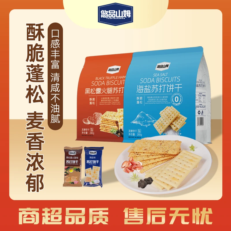 悠品山姆海盐&黑松露火腿苏打饼干早餐美味酥脆健康解馋小零食QYY